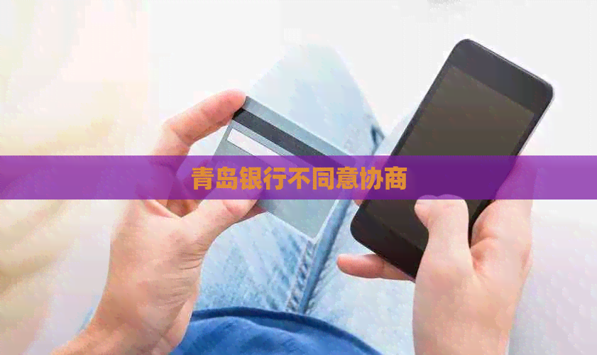 青岛银行不同意协商