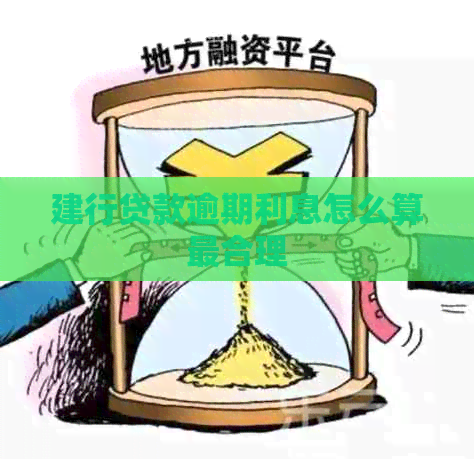 建行贷款逾期利息怎么算最合理