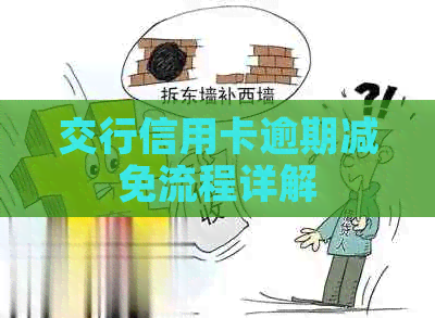 交行信用卡逾期减免流程详解