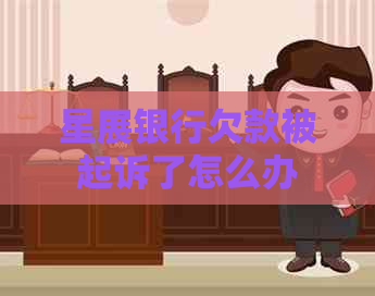 星展银行欠款被起诉了怎么办