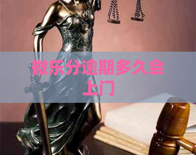 微乐分逾期多久会上门