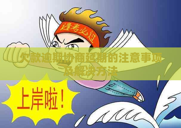 欠款逾期协商延期的注意事项及解决方法