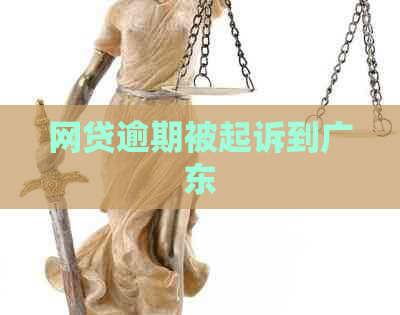 网贷逾期被起诉到广东