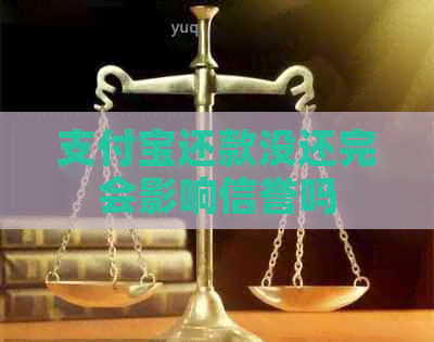 信用卡还款没还完会影响信誉吗