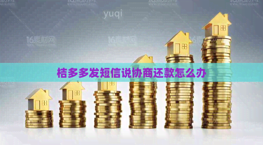 桔多多发短信说协商还款怎么办