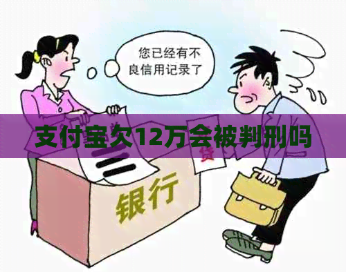 信用卡欠12万会被判刑吗
