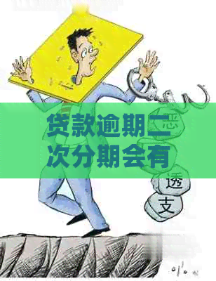 贷款逾期二次分期会有什么后果
