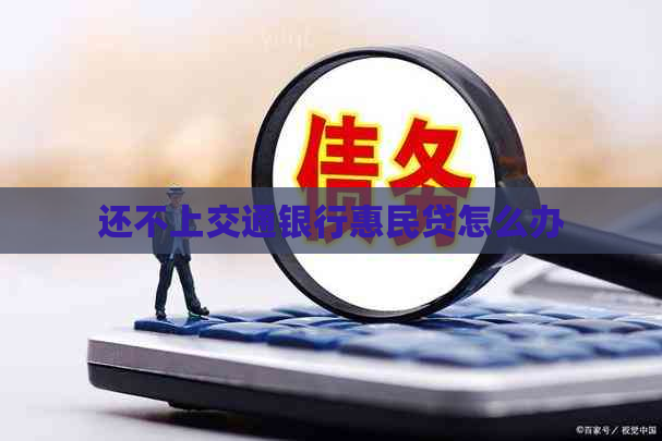 还不上交通银行惠民贷怎么办