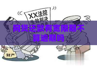 网贷还款有宽限期不算逾期吗