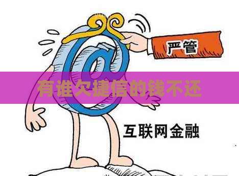 有谁欠捷信的钱不还