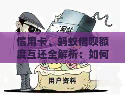 信用卡、蚂蚁网贷额度互还全解析：如何操作、注意事项以及常见问题解答