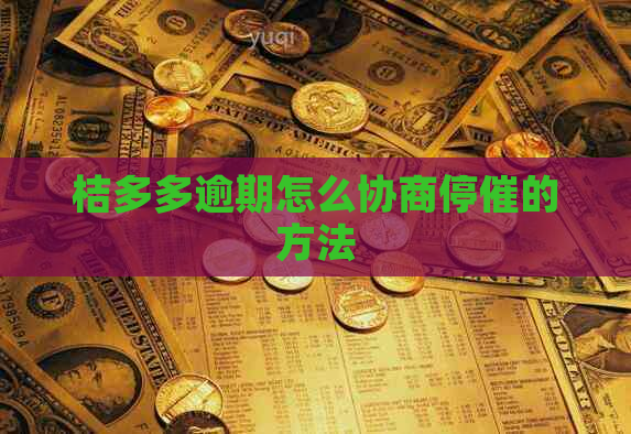桔多多逾期怎么协商停催的方法