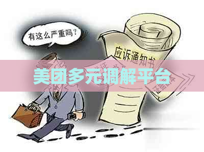 美团多元调解平台