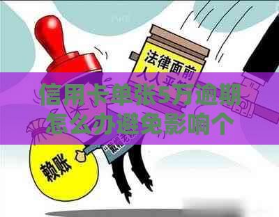 信用卡单张5万逾期怎么办避免影响个人信用