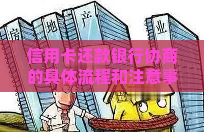 信用卡还款银行协商的具体流程和注意事项
