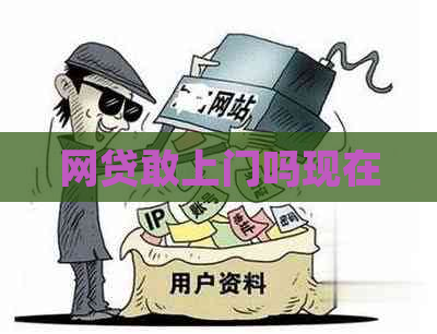 网贷敢上门吗现在