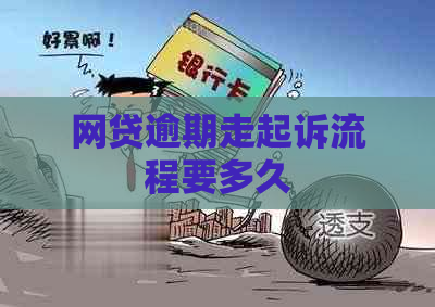 网贷逾期走起诉流程要多久