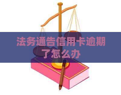 法务通告信用卡逾期了怎么办