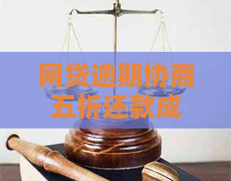 网贷逾期协商五折还款成功案例分享