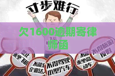 欠1600逾期寄律师函