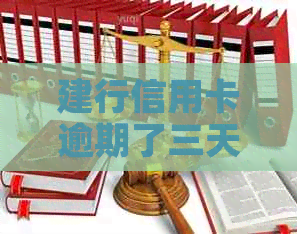 建行信用卡逾期了三天咋办
