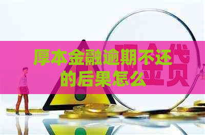 厚本金融逾期不还的后果怎么