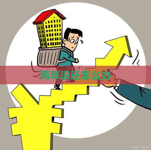 两年没还怎么办