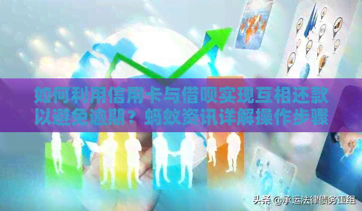 如何利用信用卡与网贷实现互相还款以避免逾期？蚂蚁资讯详解操作步骤
