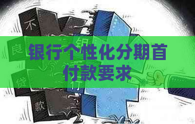 银行个性化分期首付款要求