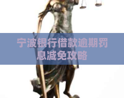 宁波银行借款逾期罚息减免攻略
