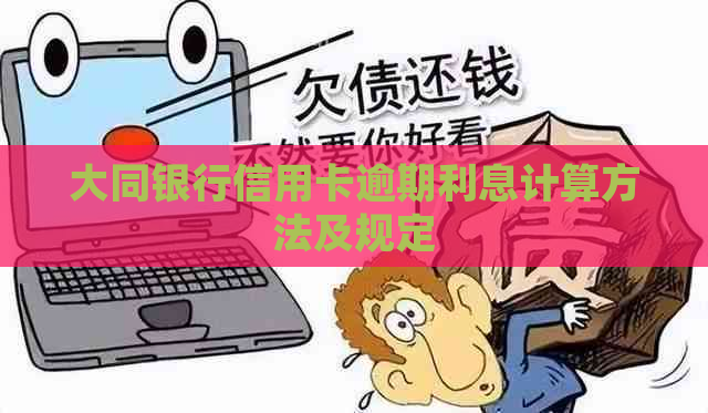 大同银行信用卡逾期利息计算方法及规定
