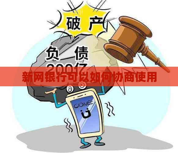 新网银行可以如何协商使用