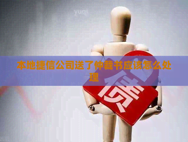 本地捷信公司送了仲裁书应该怎么处理