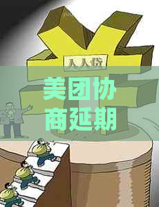 美团协商延期一年还款需要哪些步骤
