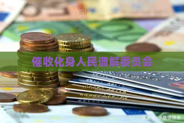 化身人民调解委员会