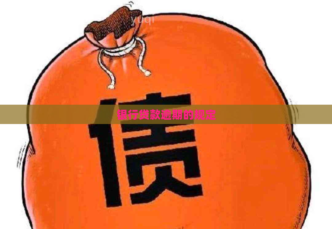 银行贷款逾期的规定