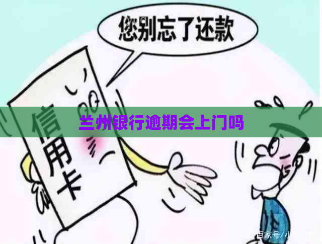 兰州银行逾期会上门吗