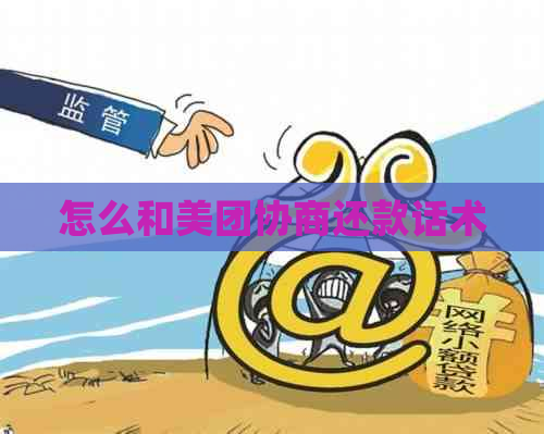 怎么和美团协商还款话术