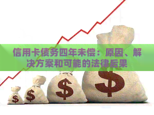 信用卡债务四年未偿：原因、解决方案和可能的法律后果