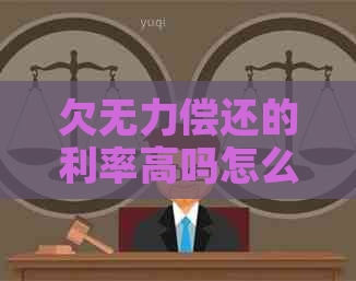 欠无力偿还的利率高吗怎么办