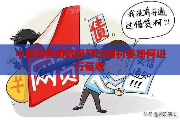 中原消费金融逾期通知村委如何进行