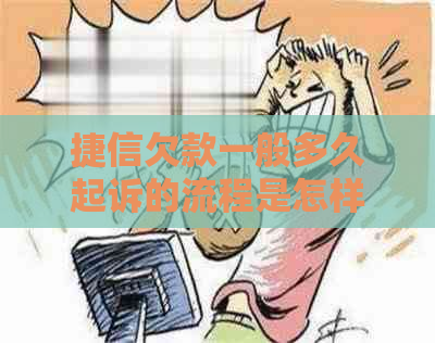 捷信欠款一般多久起诉的流程是怎样的