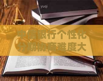 中信银行个性化分期协商难度大