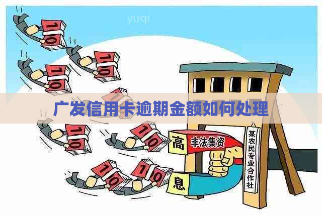广发信用卡逾期金额如何处理
