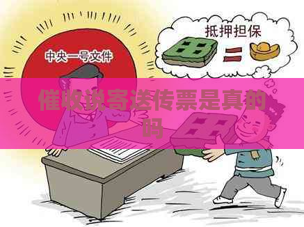 说寄送传票是真的吗