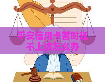 平安信用卡暂时还不上该怎么办