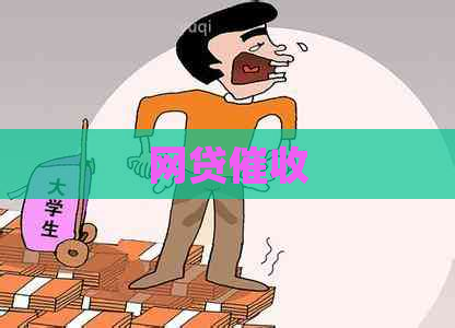 网贷