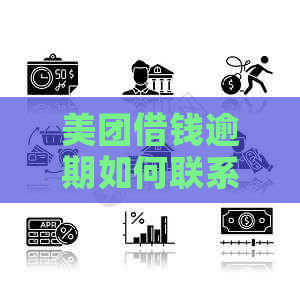 美团借钱逾期如何联系客服