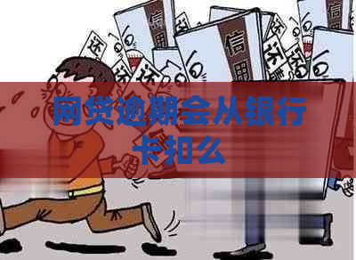网贷逾期会从银行卡扣么