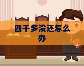 四千多没还怎么办